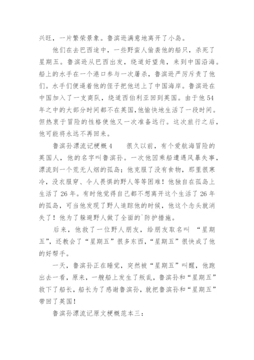 鲁滨孙漂流记梗概.docx