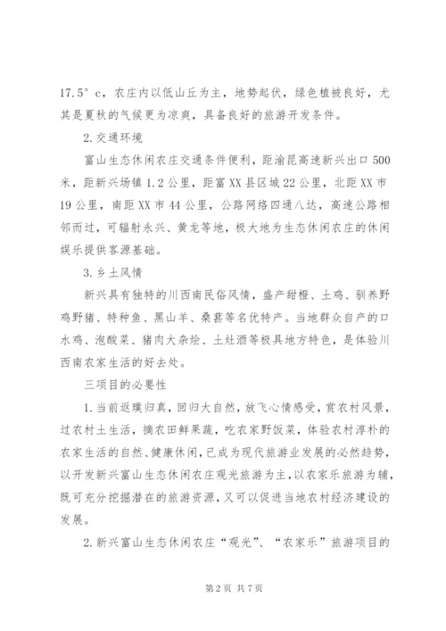 生态休闲农庄立项申请报告 (2).docx