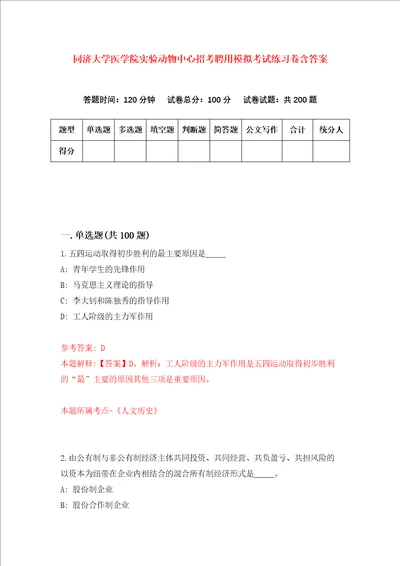 同济大学医学院实验动物中心招考聘用模拟考试练习卷含答案第9次