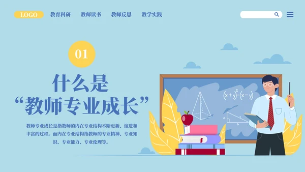 网站风教师专业成长教师培训PPT模板