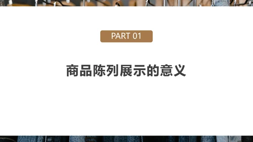 好产品“会说话”商品陈列培训PPT模板