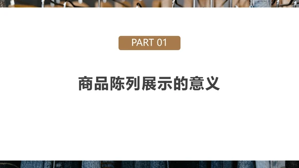 好产品“会说话”商品陈列培训PPT模板