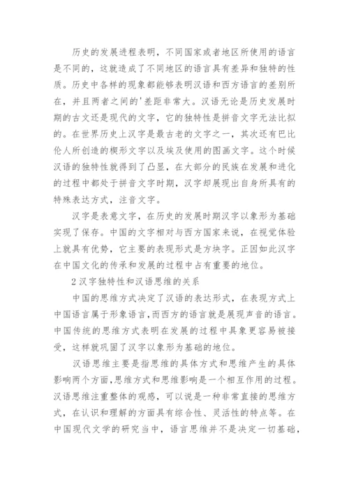 汉语思维对中国现代文学的内在影响分析的论文.docx