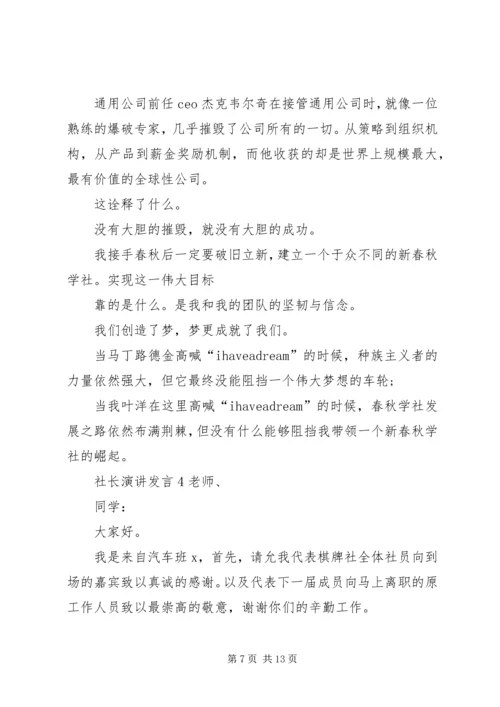 关于社长演讲发言.docx