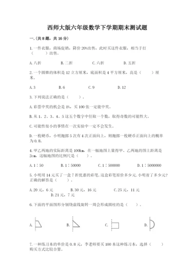 西师大版六年级数学下学期期末测试题（夺分金卷）.docx