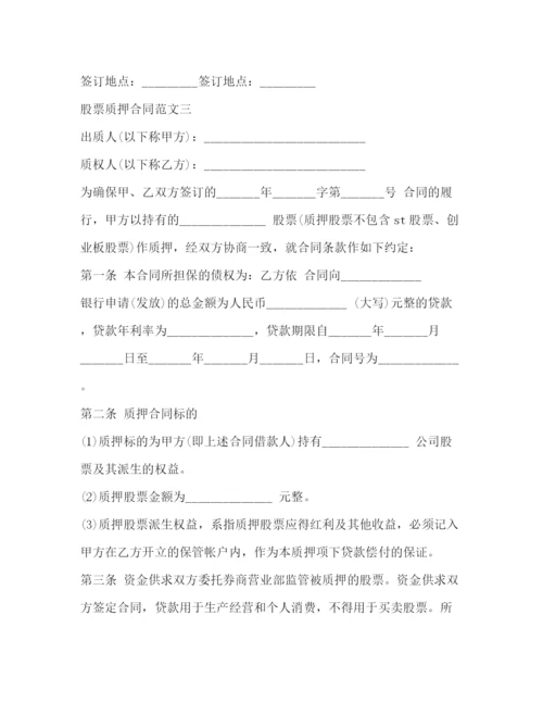 2023年股票质押合同.docx