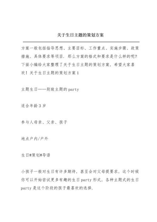 关于生日主题的策划方案.docx