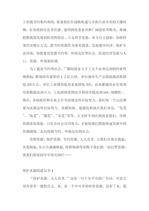 保护水源的建议书15篇.docx