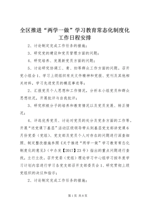 全区推进“两学一做”学习教育常态化制度化工作日程安排.docx