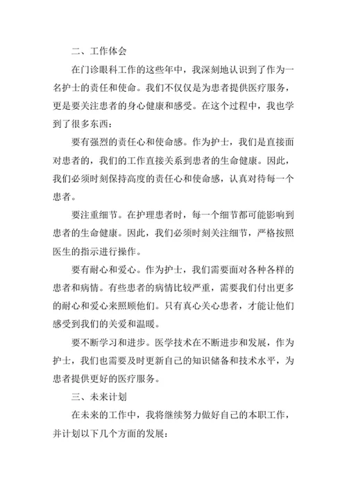 门诊眼科护士述职报告