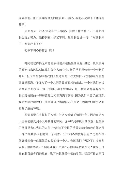 初中军训心得体会集锦十篇（一）.docx
