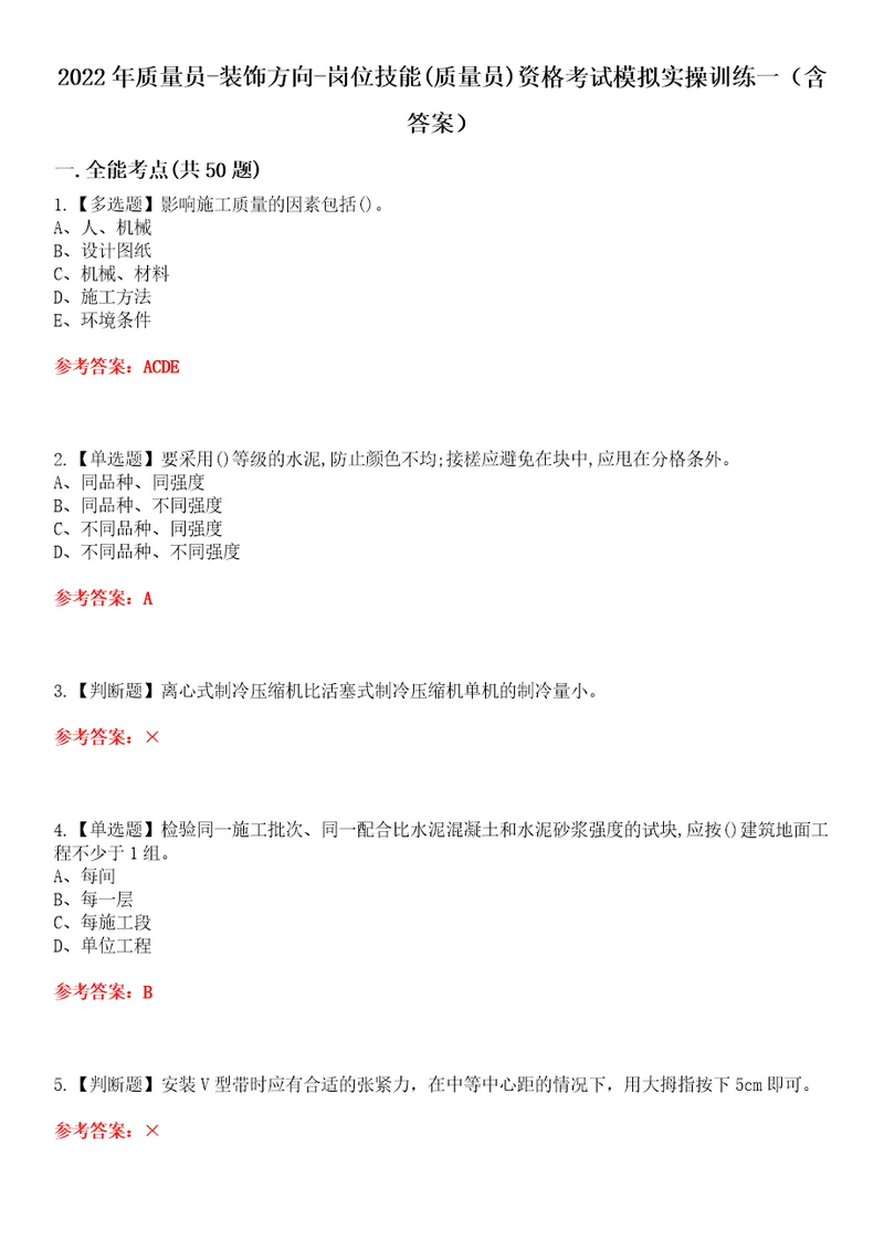 2022年质量员装饰方向岗位技能质量员资格考试模拟实操训练一含答案试卷号：33