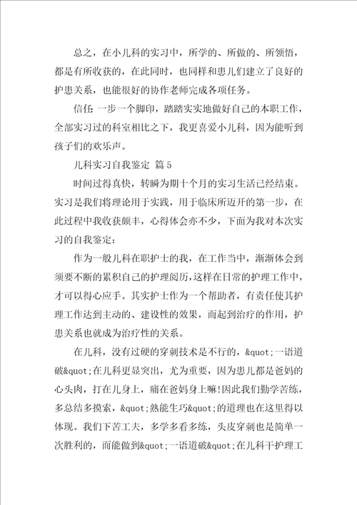 儿科实习自我鉴定通用21篇