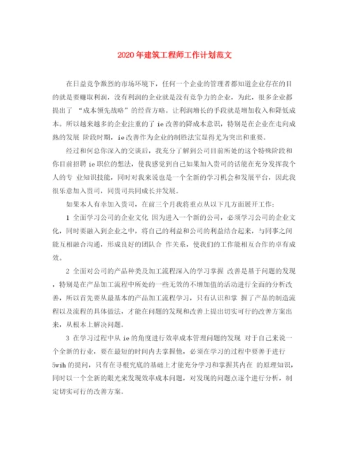 精编之年建筑工程师工作计划范文.docx