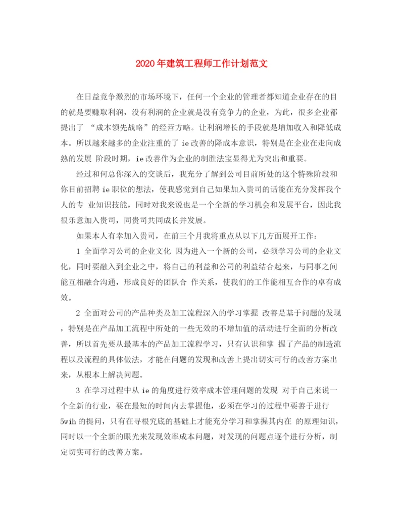 精编之年建筑工程师工作计划范文.docx