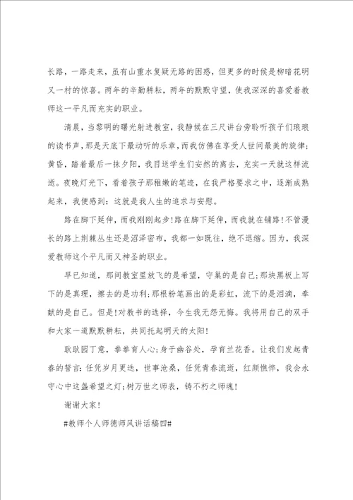 有关师德师风的演讲稿20222023年教师个人师德师风讲话稿五篇
