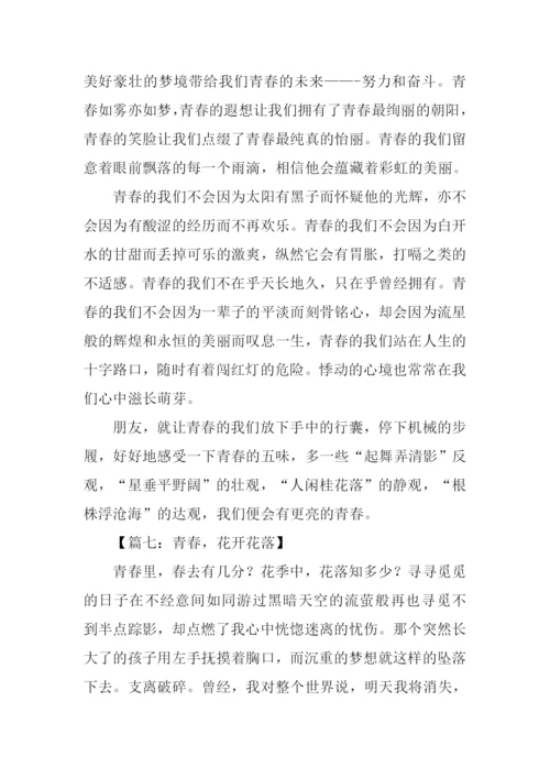 以青春为话题议论文.docx