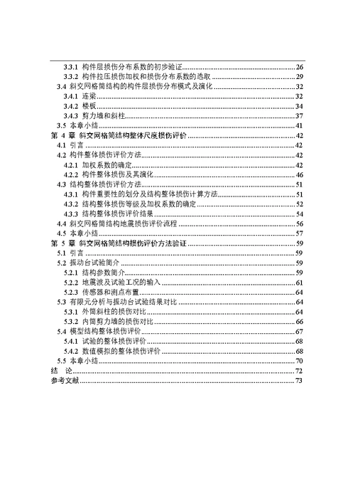 基于构件尺度的斜交网格筒结构地震损伤评价方法分析