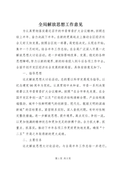 全局解放思想工作意见.docx