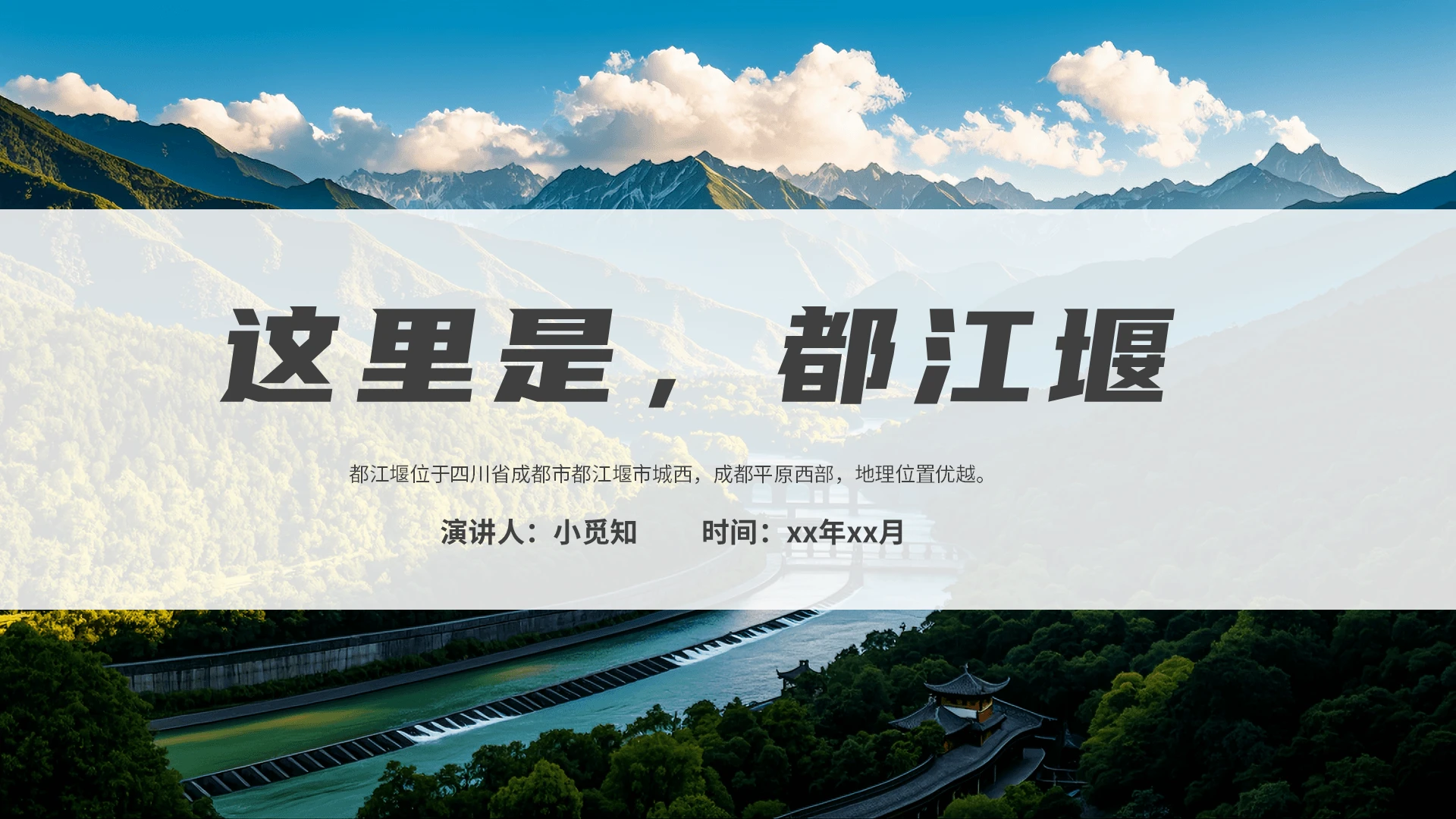 蓝色简约都江堰说课课件PPT模板旅游