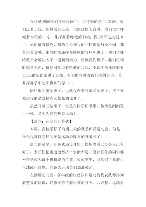 有关运动会开幕式的作文.docx