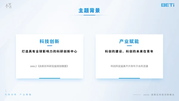 科技创新产业赋能高新区科创峰会ppt模板