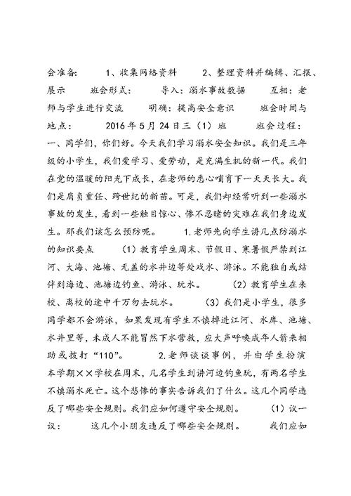 防溺水安全教育活动实施方案