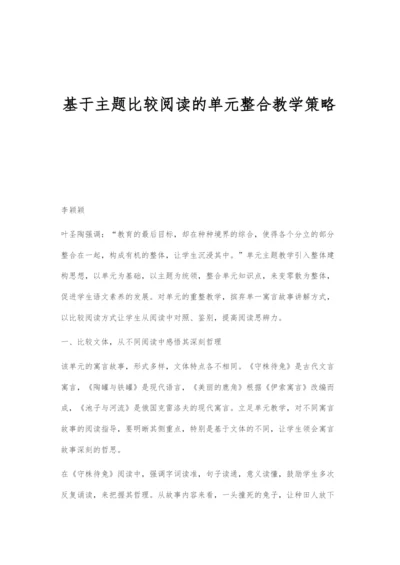 基于主题比较阅读的单元整合教学策略.docx