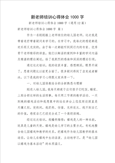 新老师培训心得体会1000字