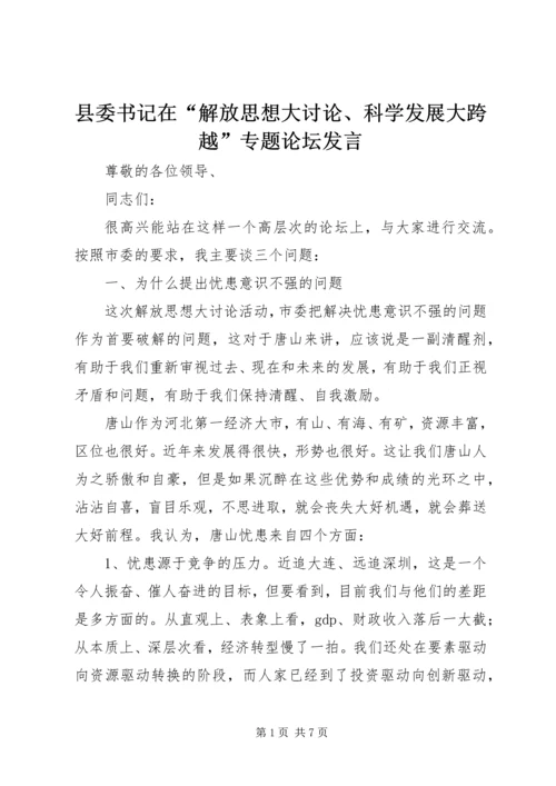 县委书记在“解放思想大讨论、科学发展大跨越”专题论坛发言.docx