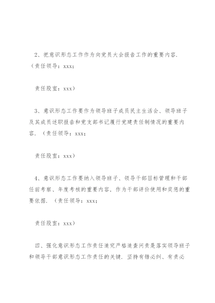 意识形态工作责任制实施方案范文(通用4篇).docx