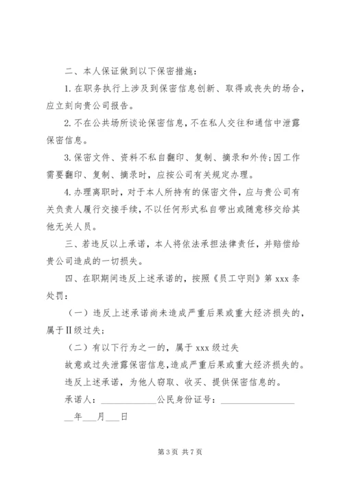 保密承诺书范文大全【推荐】.docx