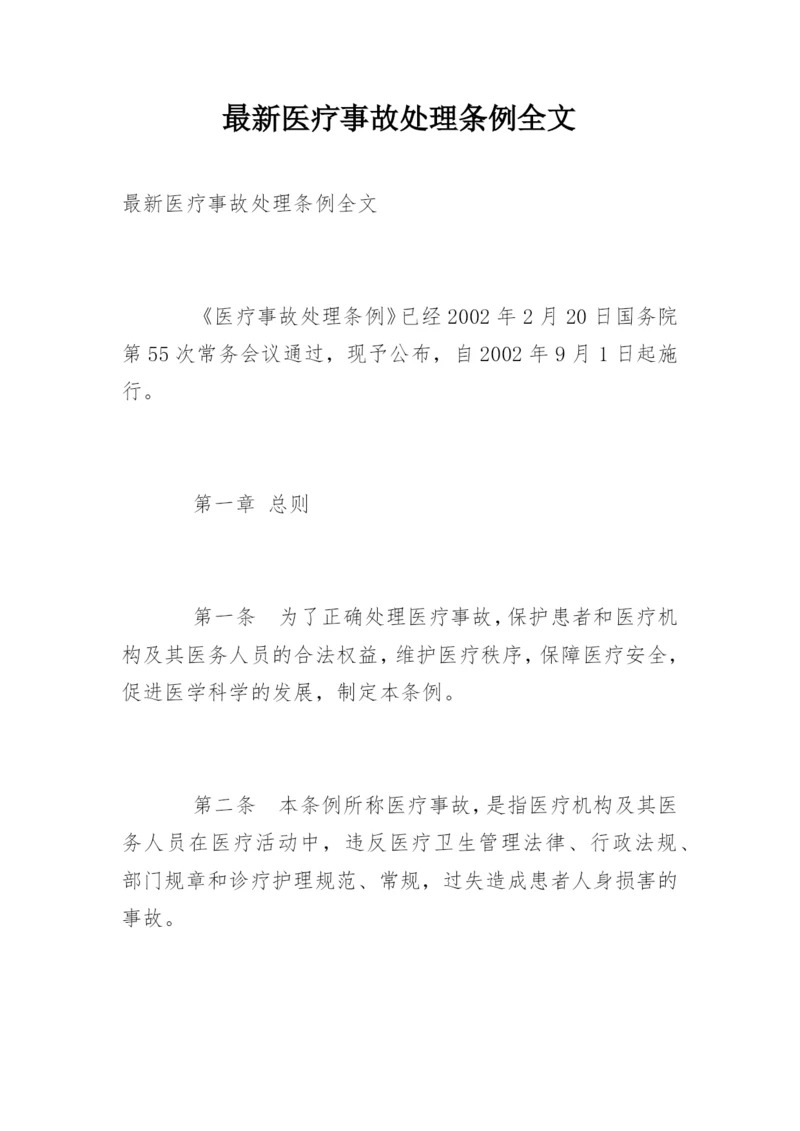 最新医疗事故处理条例全文.docx