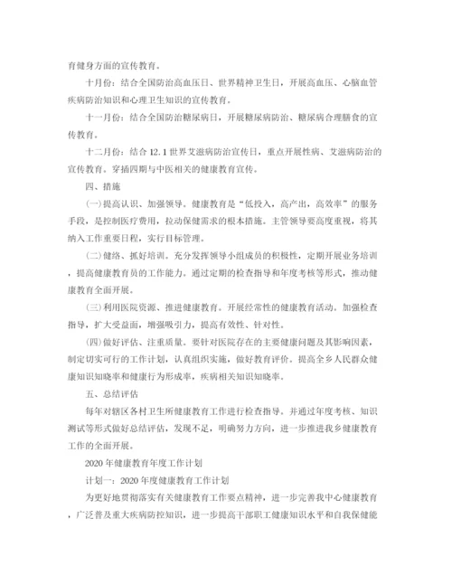 精编之年健康教育年度工作计划范文.docx