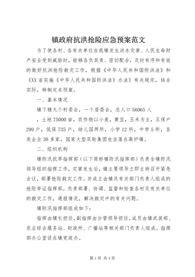 镇政府抗洪抢险应急预案范文 (2).docx