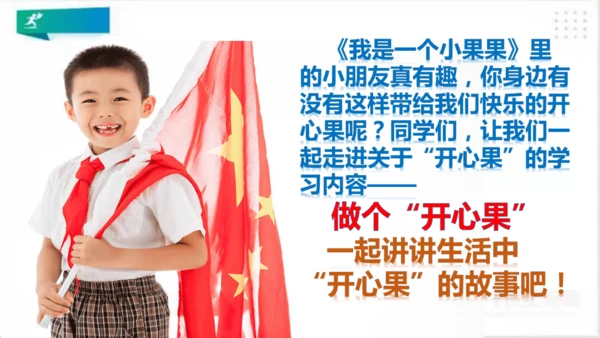 二年级道德与法治下册：第三课 做个“开心果” 课件（共27张PPT）