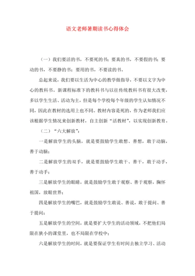 语文老师暑期读书心得体会.docx