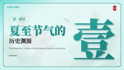 绿色中国风夏至节气：历史渊源与文化内涵PPT模板