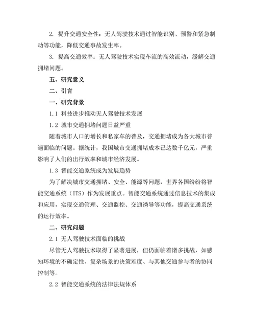 无人驾驶技术在智能交通系统中的应用研究