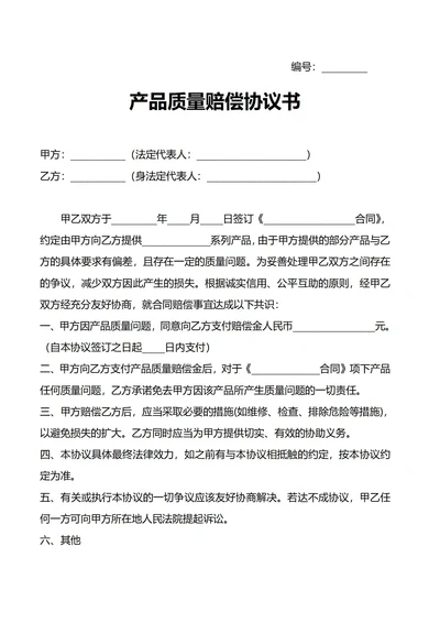 产品质量赔偿协议书
