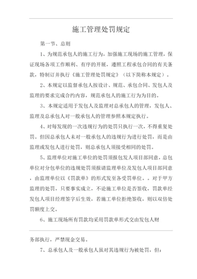 单位公司企业施工管理处罚规定.docx