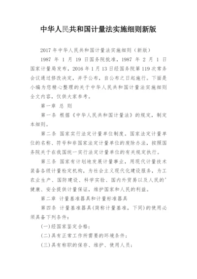 中华人民共和国计量法实施细则新版.docx