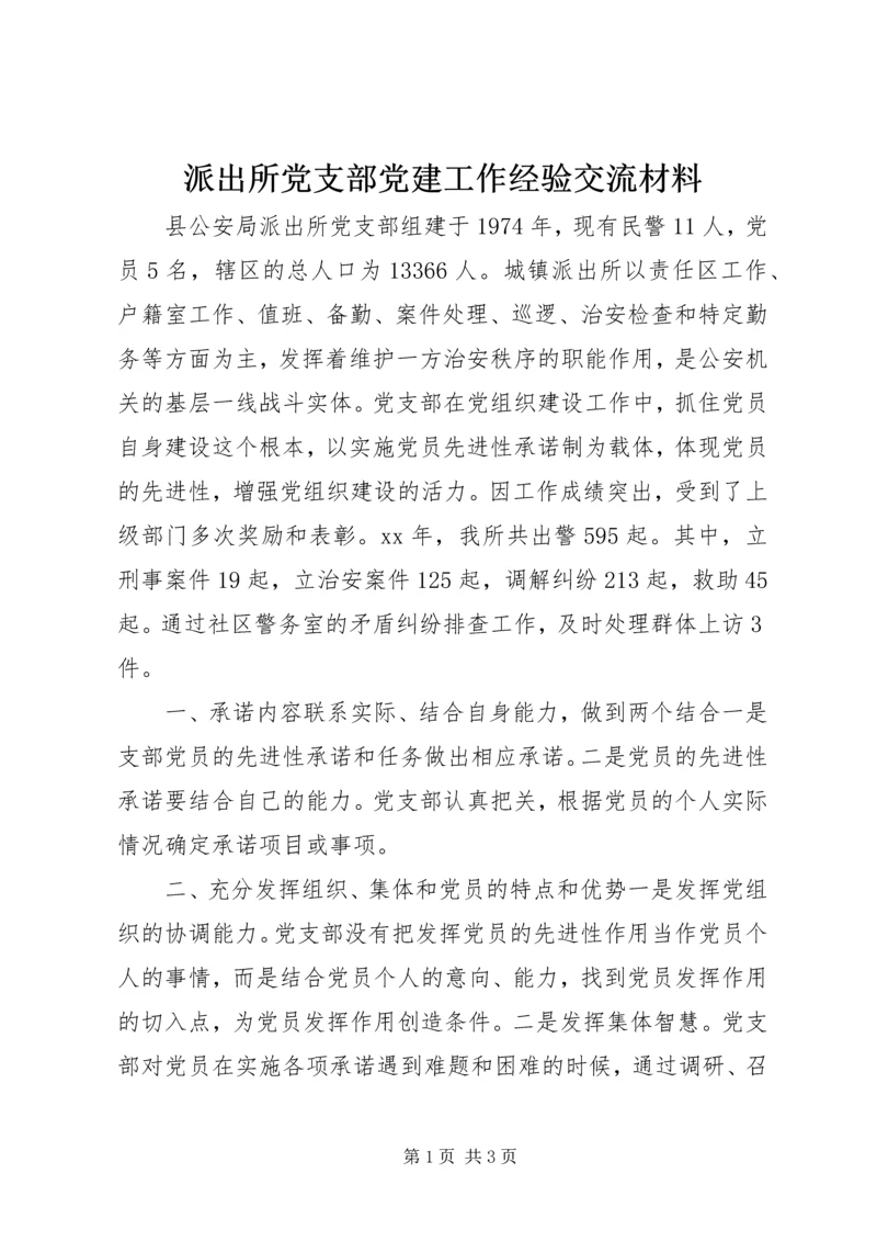 派出所党支部党建工作经验交流材料 (2).docx