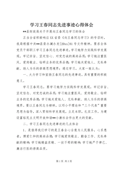 学习王春同志先进事迹心得体会.docx