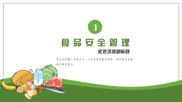 绿色食品食物安全知识培训通用PPT模板
