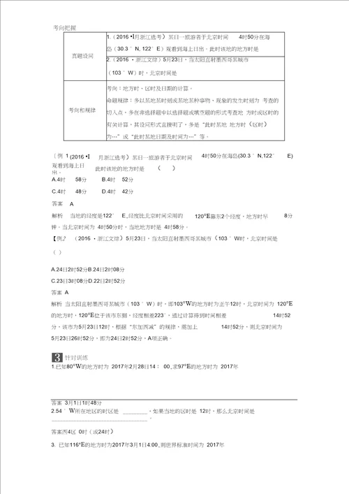 2019年高考地理二轮优选习题：专题一地球运动微专题2时间计算学案