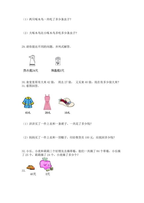 二年级上册数学应用题100道及参考答案（达标题）.docx