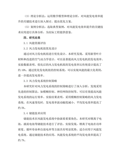 风能发电效率提升的关键技术及其应用研究