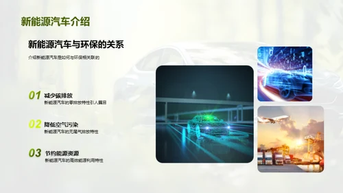 新能源汽车的绿色革命
