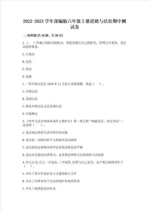 2022-2023学年部编版六年级上册道德与法治期中测试卷及答案【有一套】